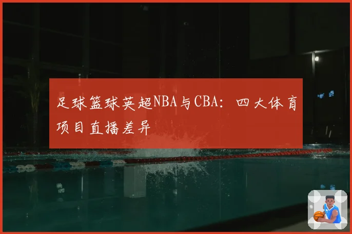 足球篮球英超NBA与CBA：四大体育项目直播差异
