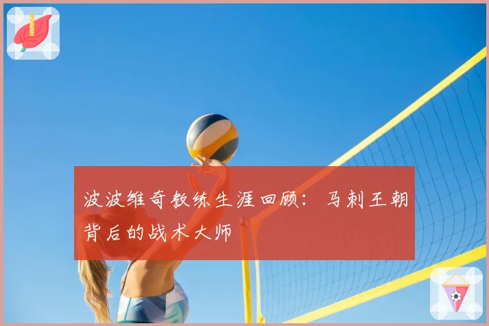 波波维奇教练生涯回顾：马刺王朝背后的战术大师