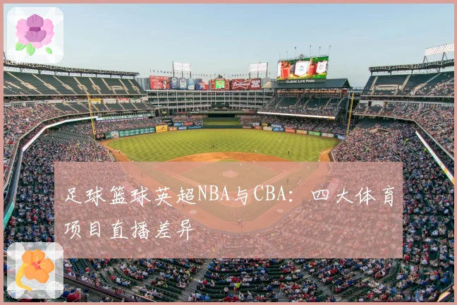 足球篮球英超NBA与CBA：四大体育项目直播差异