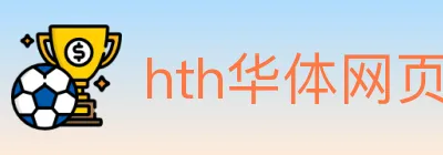 hth华体网页版登录入口 logo